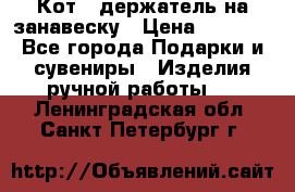 Кот - держатель на занавеску › Цена ­ 1 500 - Все города Подарки и сувениры » Изделия ручной работы   . Ленинградская обл.,Санкт-Петербург г.